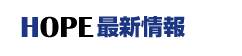 HOPE�ŐV���